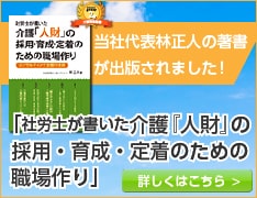 当社代表林正人の著書『社労士が書いた 介護「人材」の採用・育成・定着のための職場作り』が出版されました。