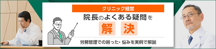 【クリニック経営】院長のよくある疑問を解決。労務管理での困った・悩みを実例で解説。