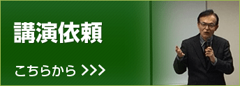 講演の御依頼はこちらから