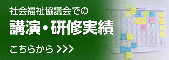 社会福祉協議会での講演・研修実績はこちらから