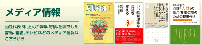 当社代表 林 正人が執筆、寄稿、出演をした書籍、雑誌、テレビなどのメディア情報はこちらから