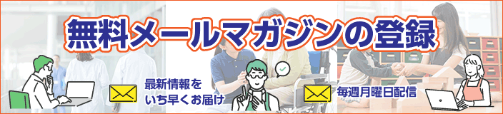 メールマガジン無料登録