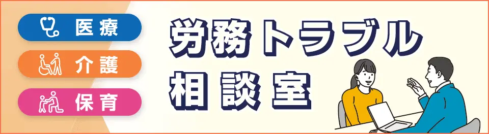 医療・介護・保育 労務トラブル相談室