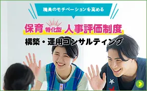 「保育特化型人事評価制度」構築・運用コンサルティング