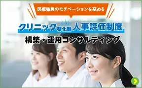 「クリニック特化型人事評価制度」構築・運用コンサルティング
