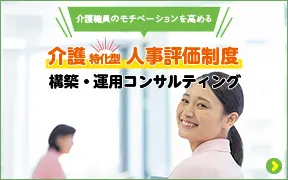 「介護特化型人事評価制度」構築・運用コンサルティング