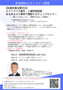 【処遇改善加算対応】 キャリアパス要件・人事評価制度 あるあるNG事例で確認するチェックセミナー(無料)